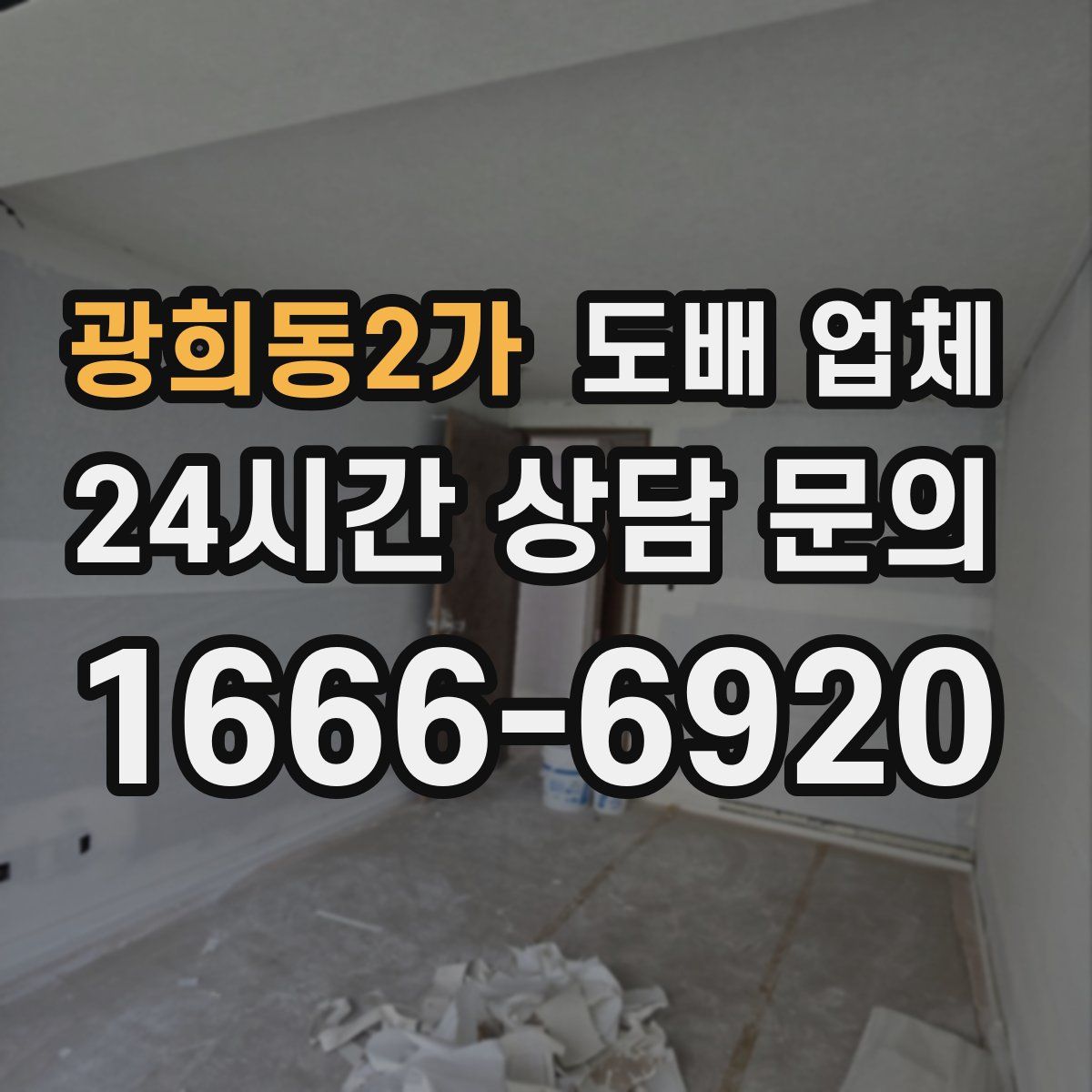 광희동2가 도배 업체