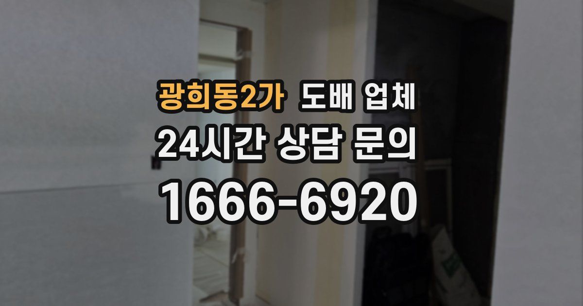 광희동2가 도배 업체