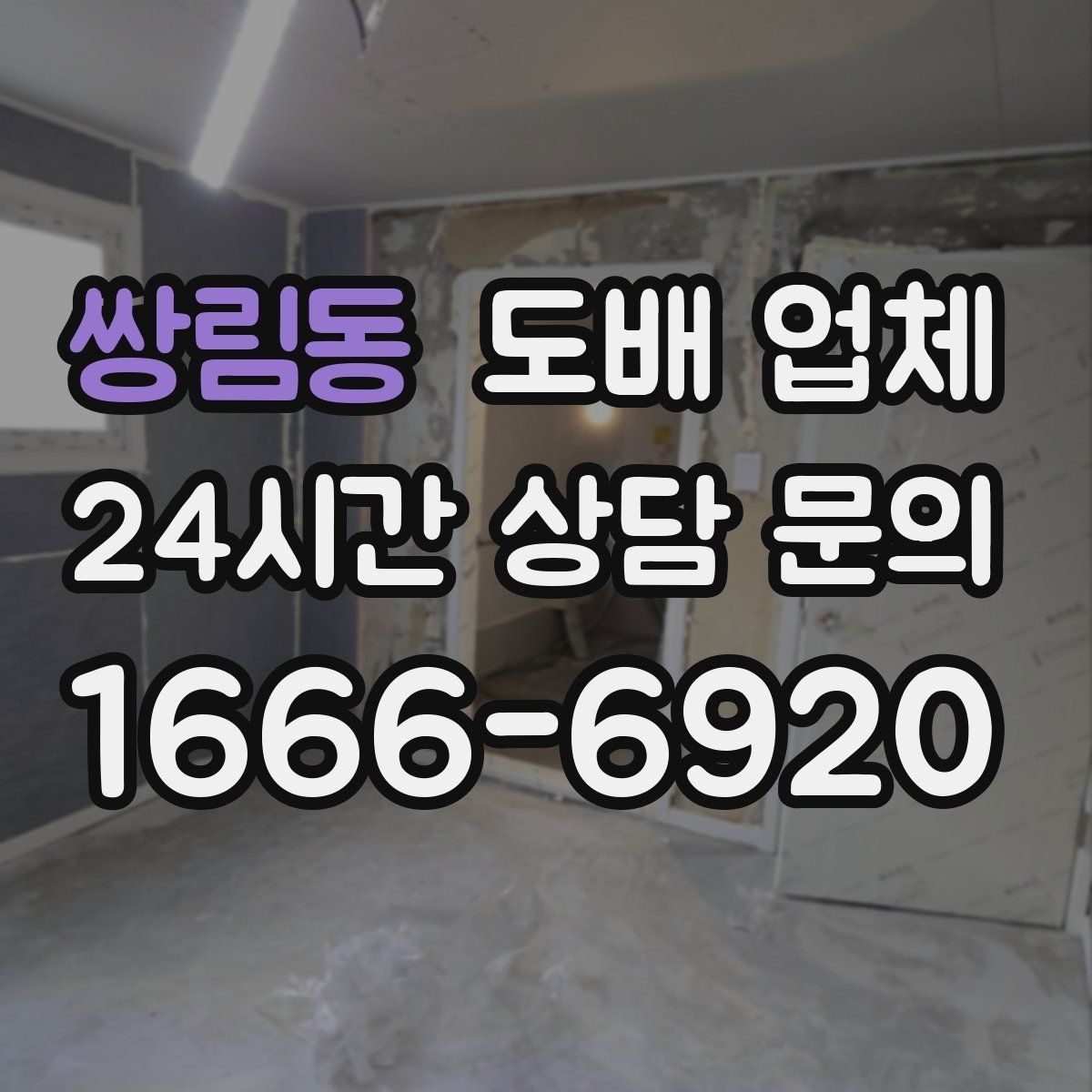 쌍림동 도배 업체 비교할 때 보는 서비스 항목