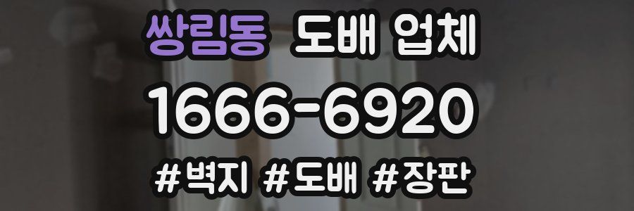 쌍림동 도배 업체