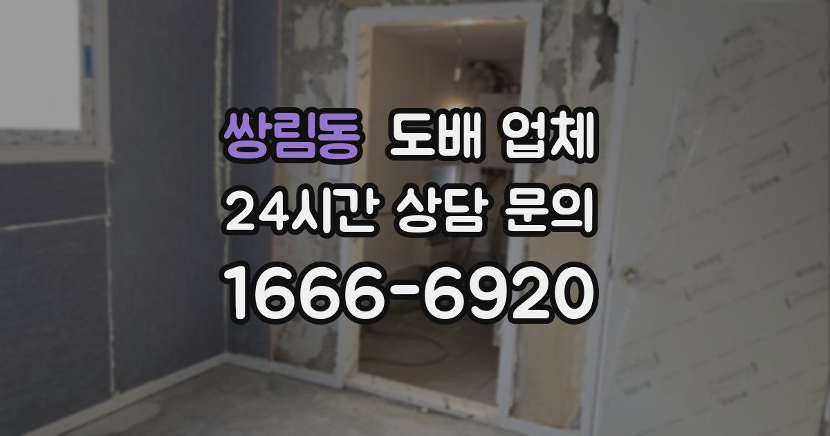 쌍림동 도배 업체