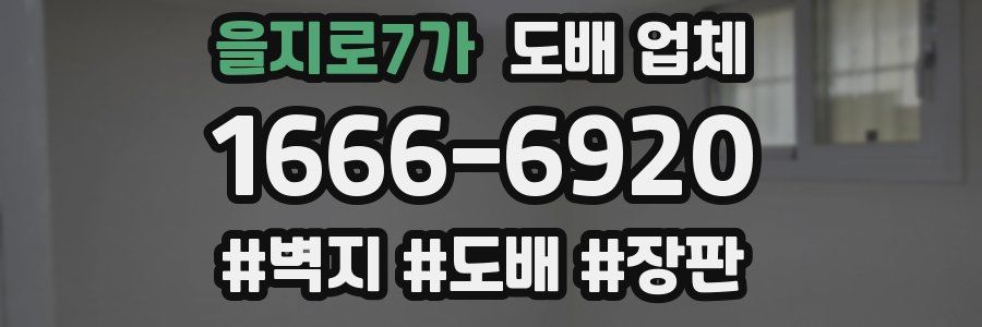 을지로7가 도배 업체