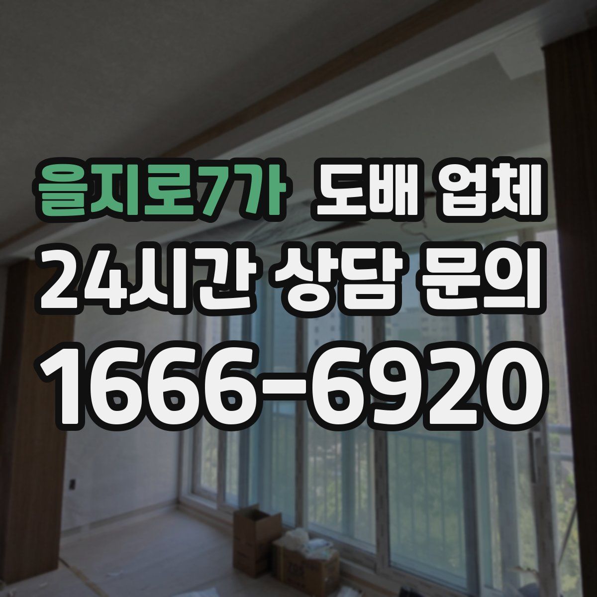 을지로7가 도배 업체