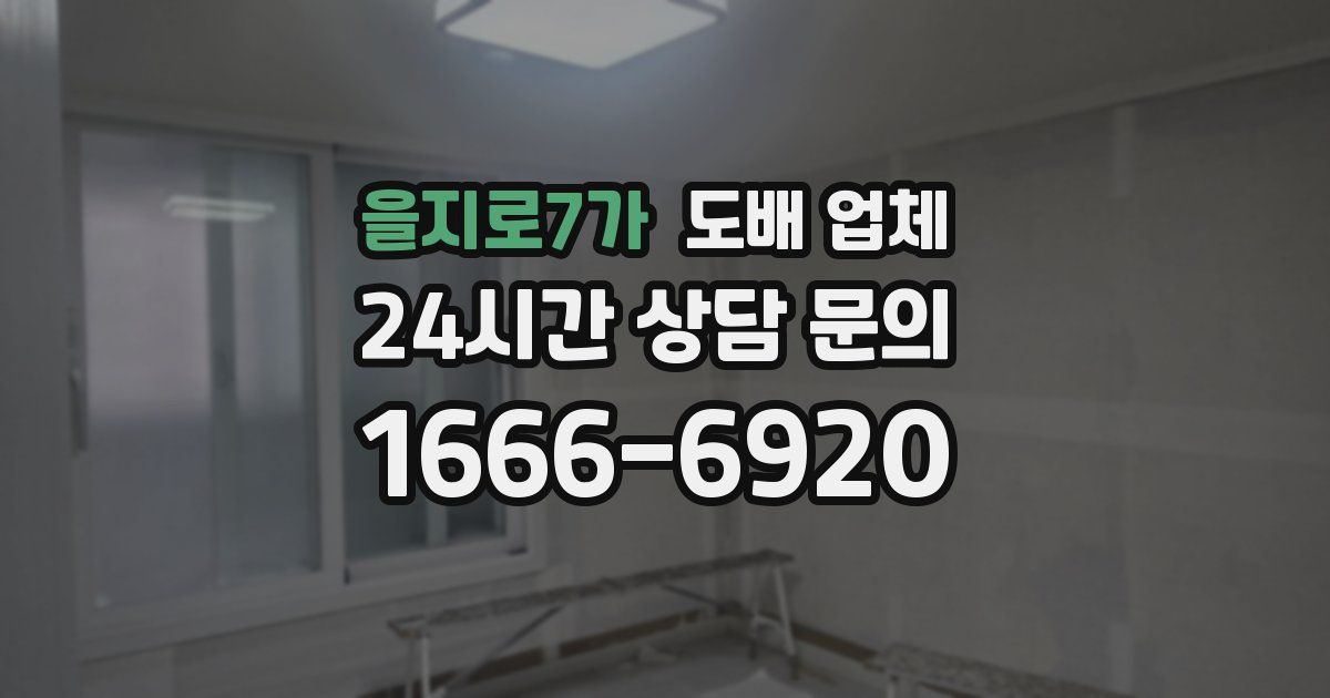 을지로7가 도배 업체