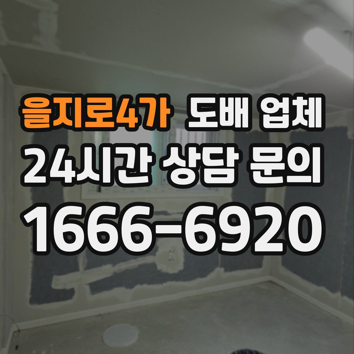 을지로4가 도배 업체