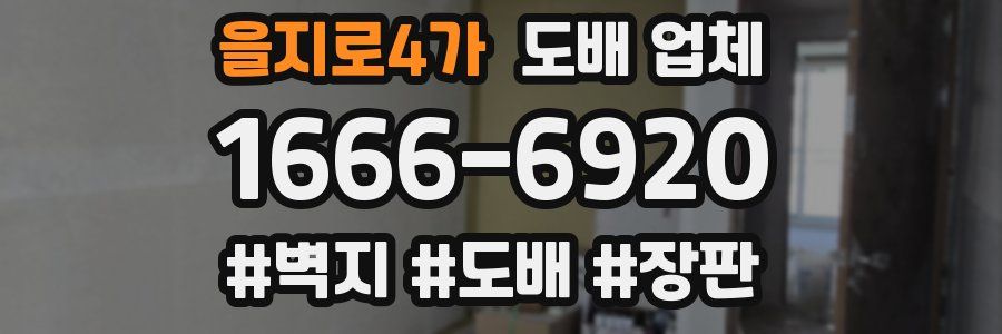 을지로4가 도배 업체