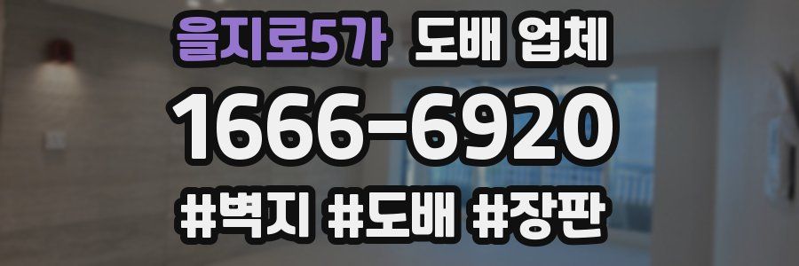 을지로5가 도배 업체