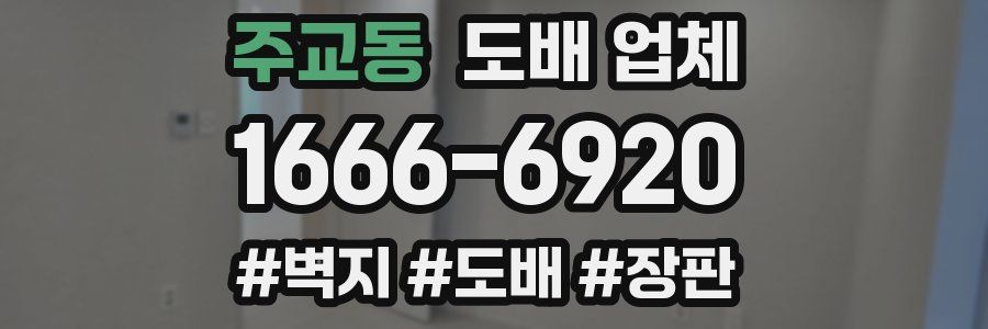 주교동 도배 업체