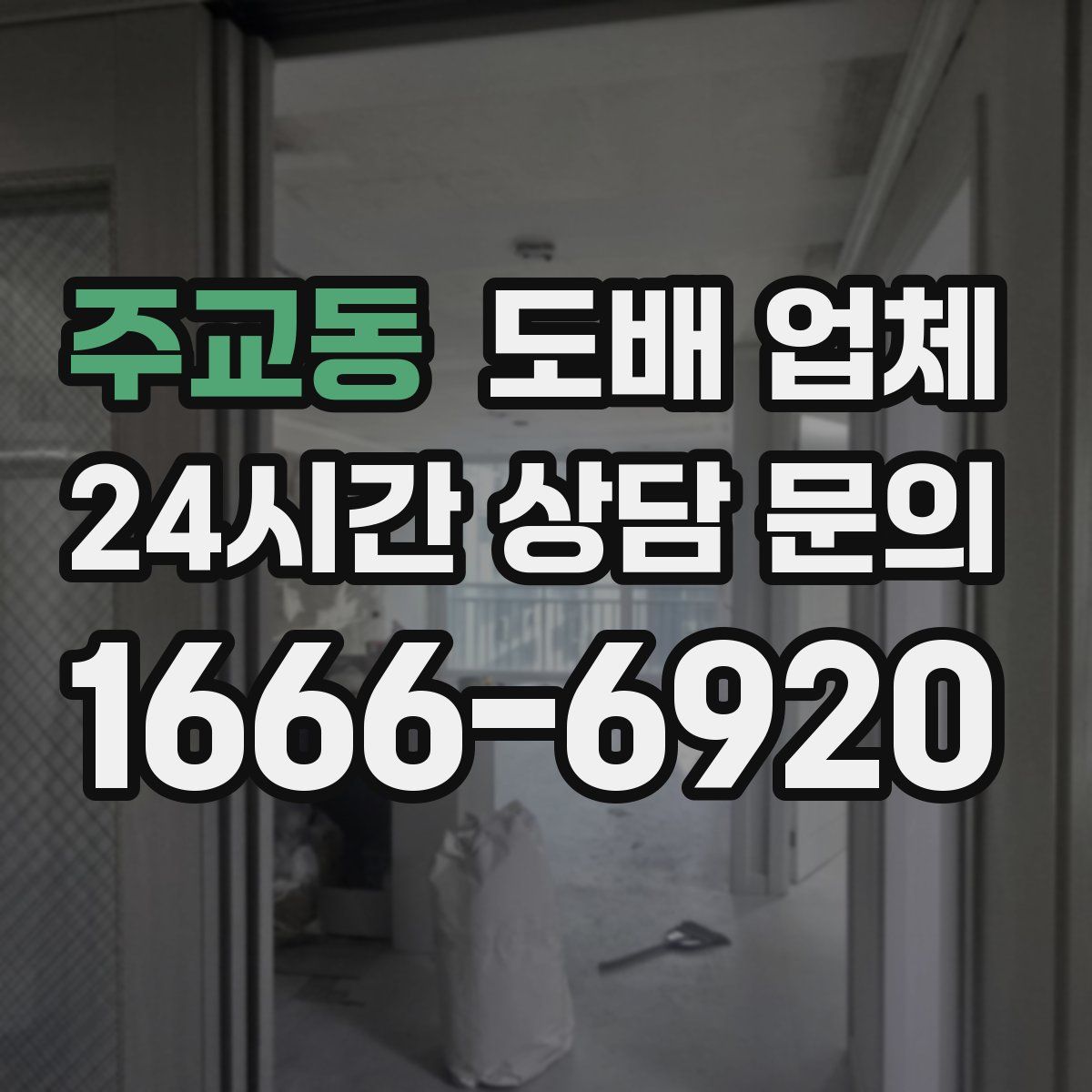 주교동 도배 업체