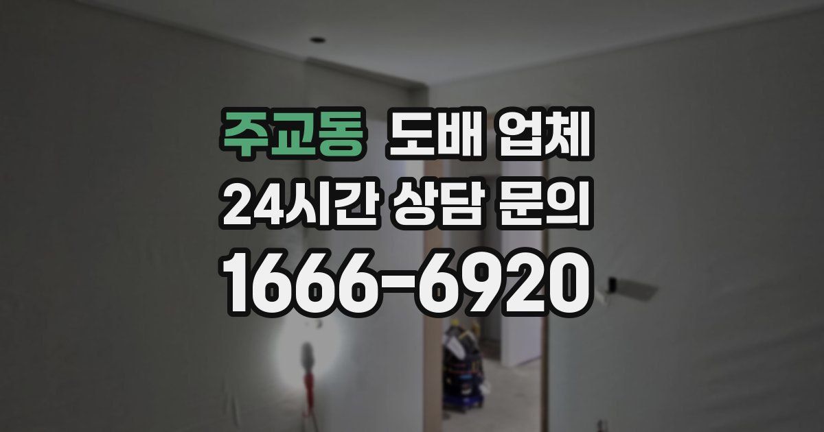 주교동 도배 업체
