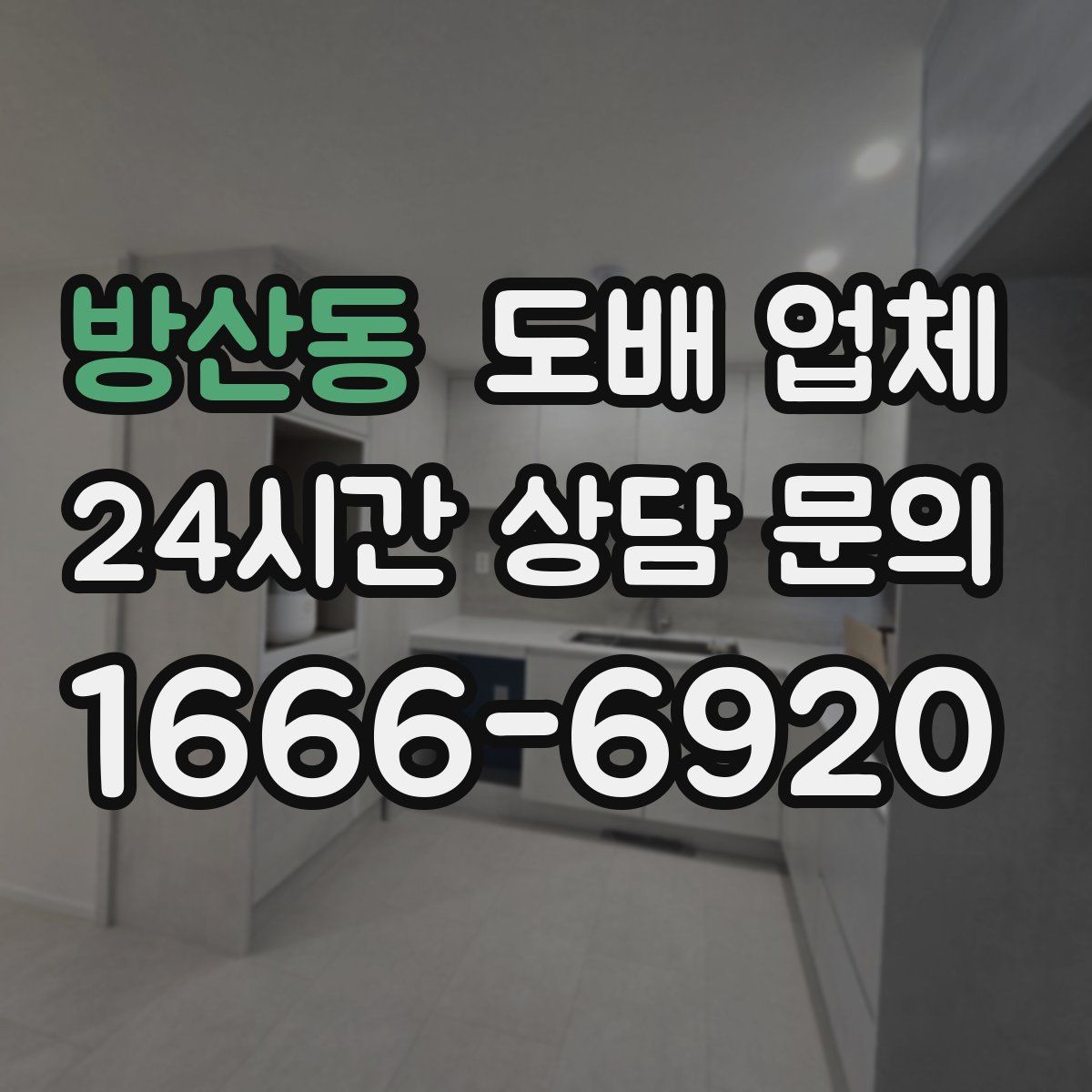 방산동 도배 업체