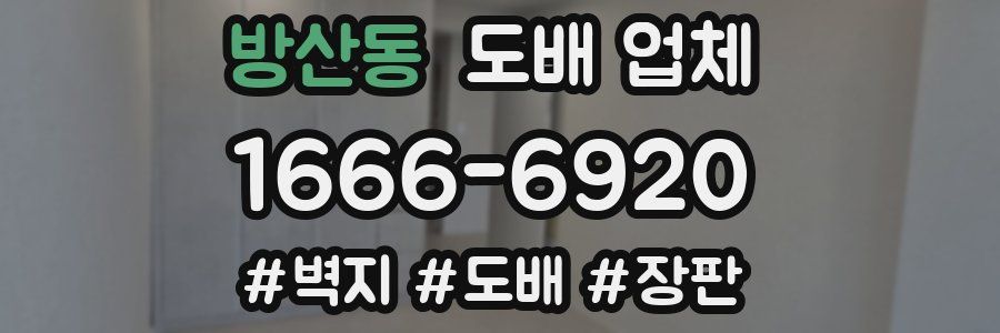 방산동 도배 업체