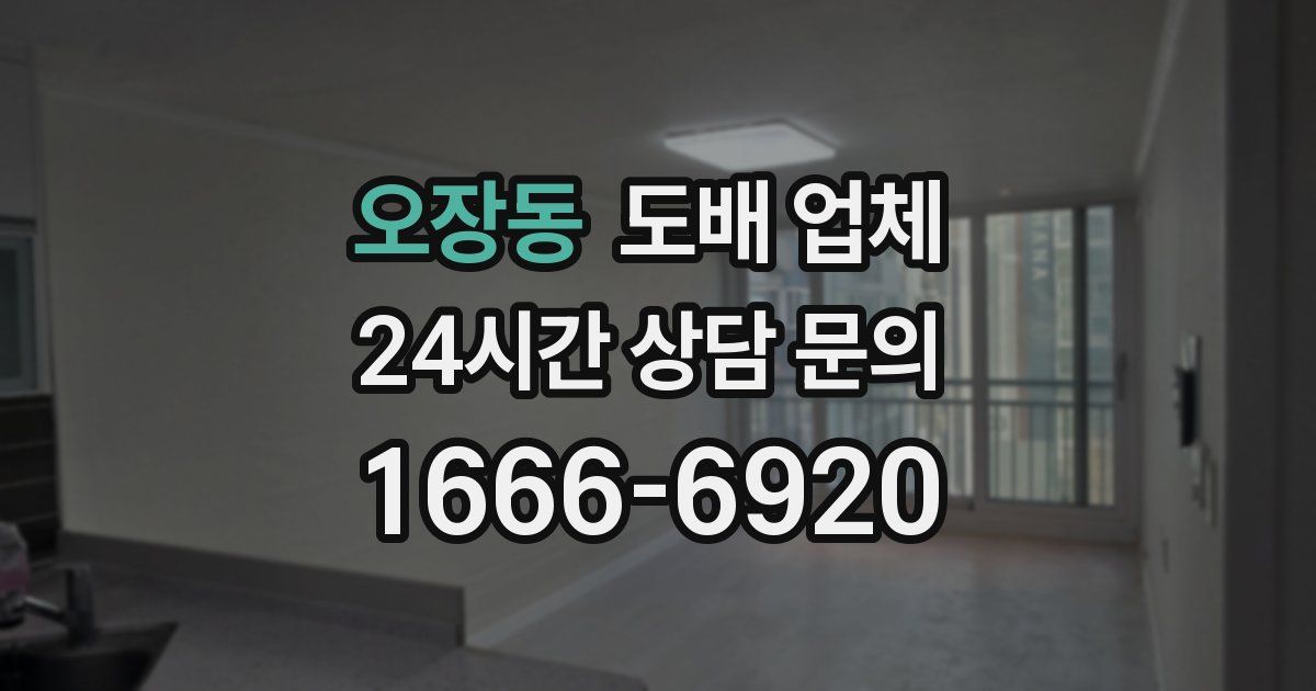 오장동 도배 업체