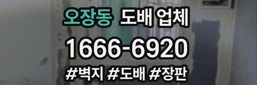 오장동 도배 업체
