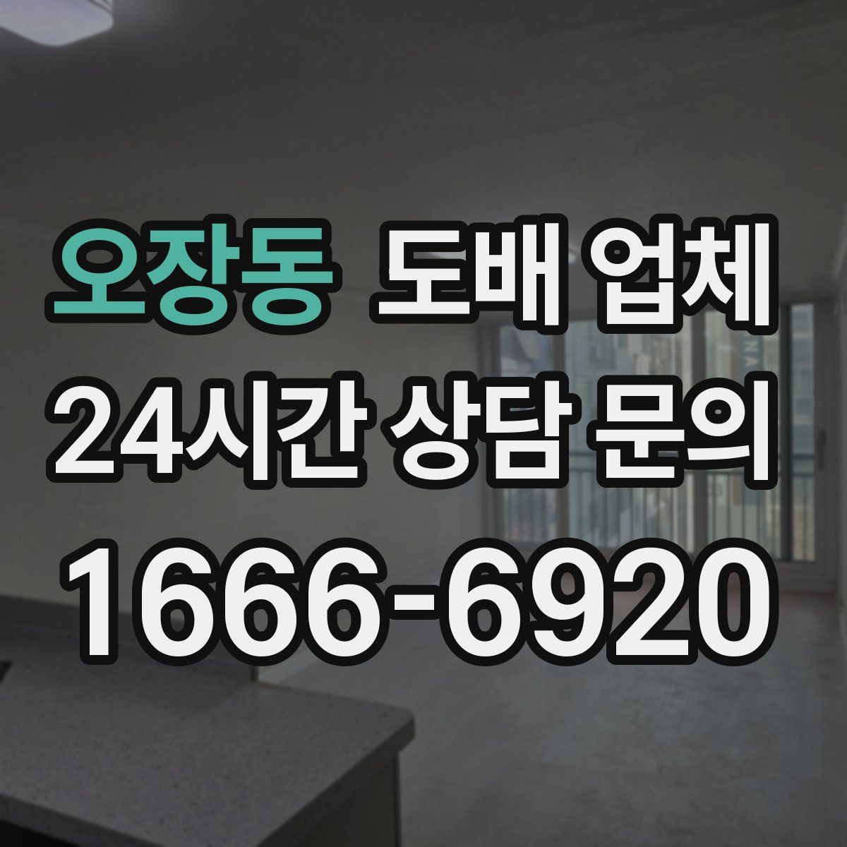 오장동 도배 업체