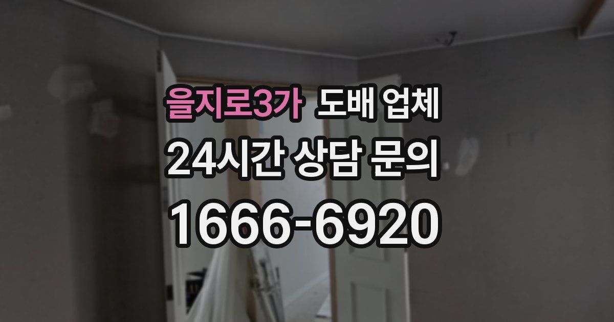 을지로3가 도배 업체