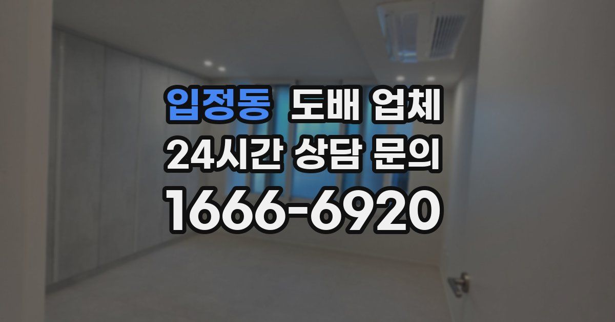 입정동 도배 업체