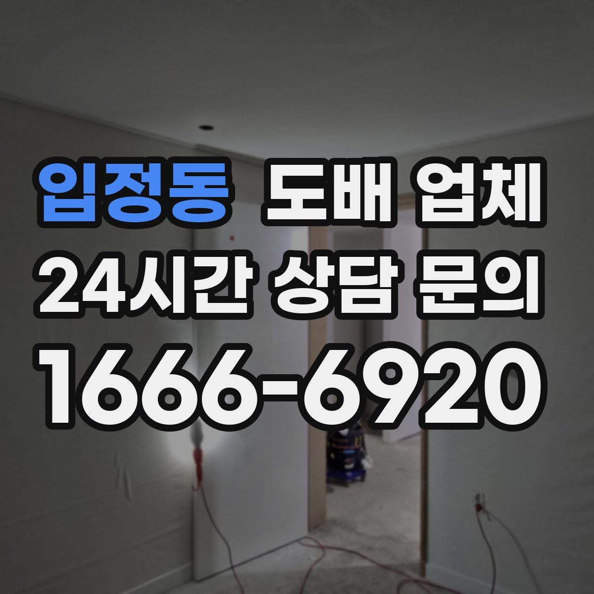 입정동 도배 업체