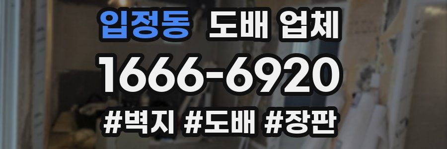 입정동 도배 업체