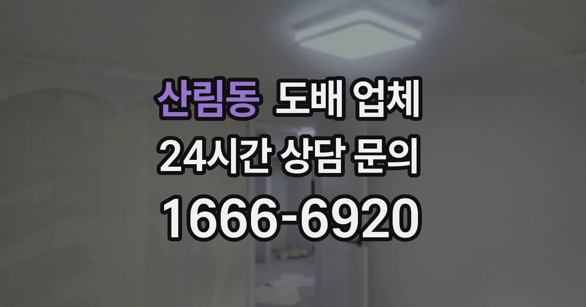 산림동 도배 업체