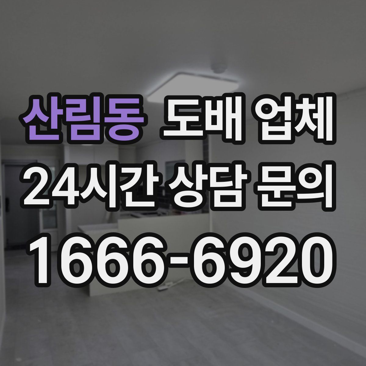 산림동 도배 업체