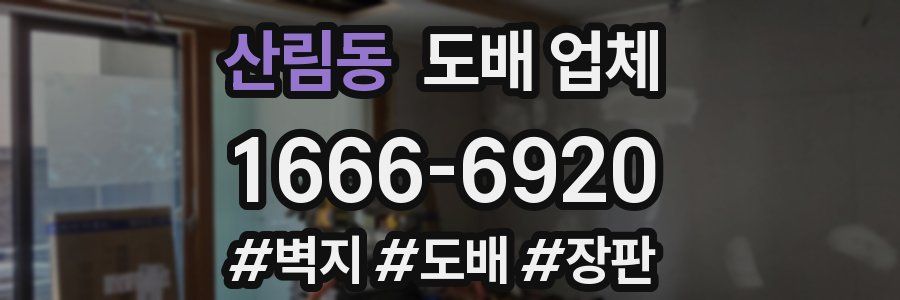 산림동 도배 업체