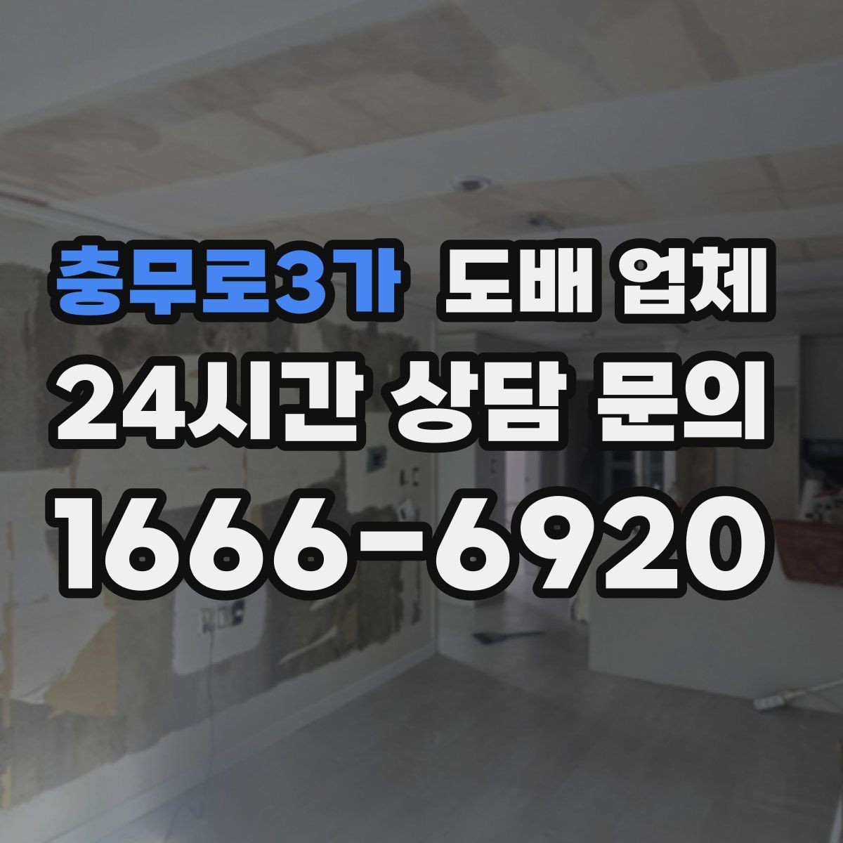 충무로3가 도배 업체 시공 후 환기와 관리 방법