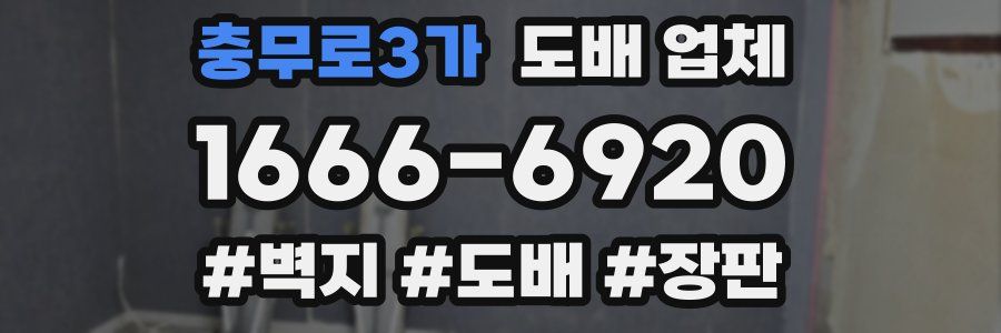 충무로3가 도배 업체