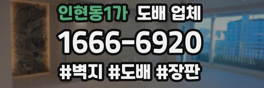 인현동1가 도배 업체