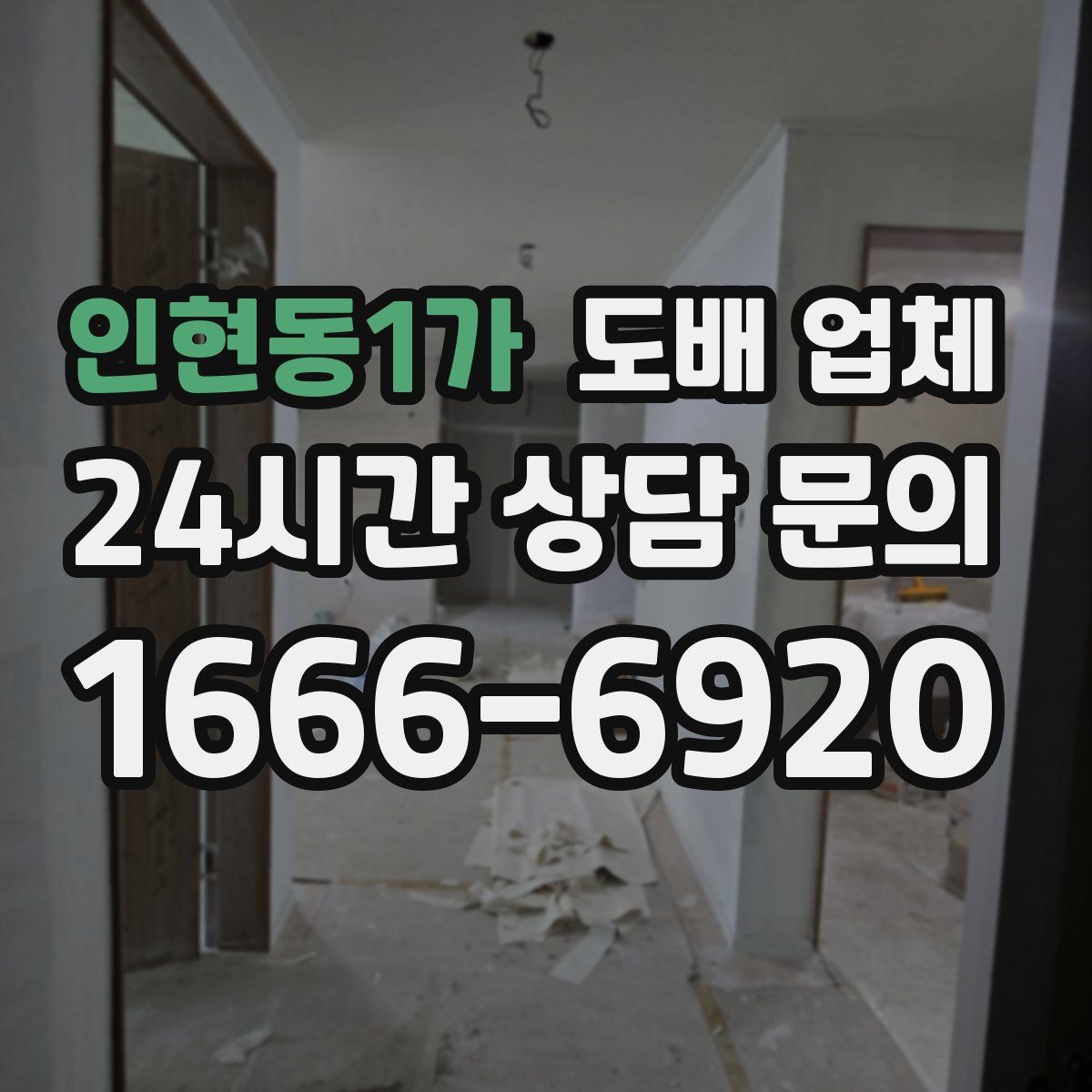 인현동1가 도배 업체