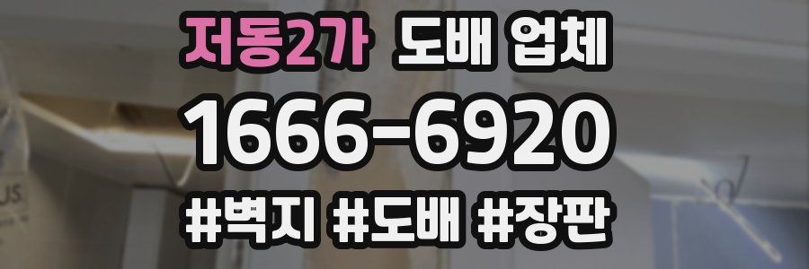 저동2가 도배 업체