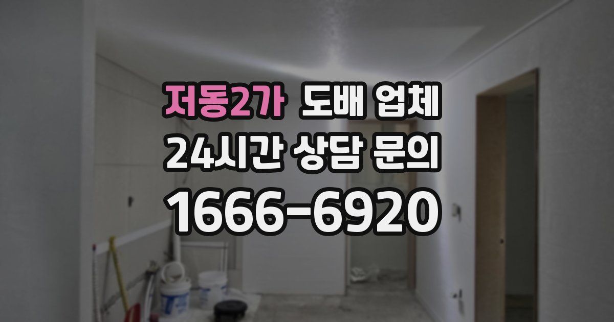 저동2가 도배 업체