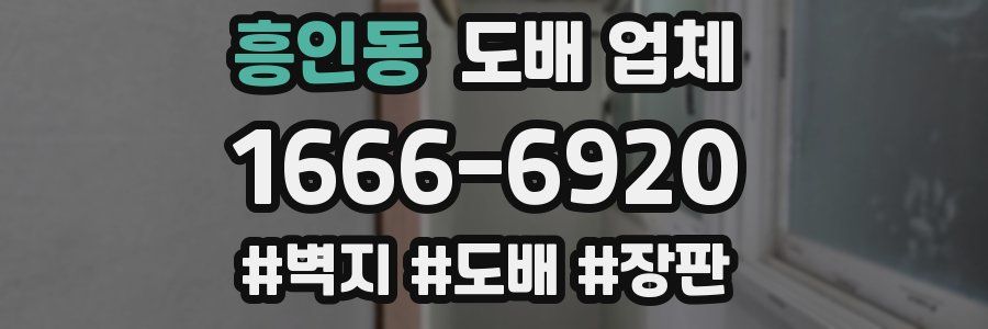 흥인동 도배 업체