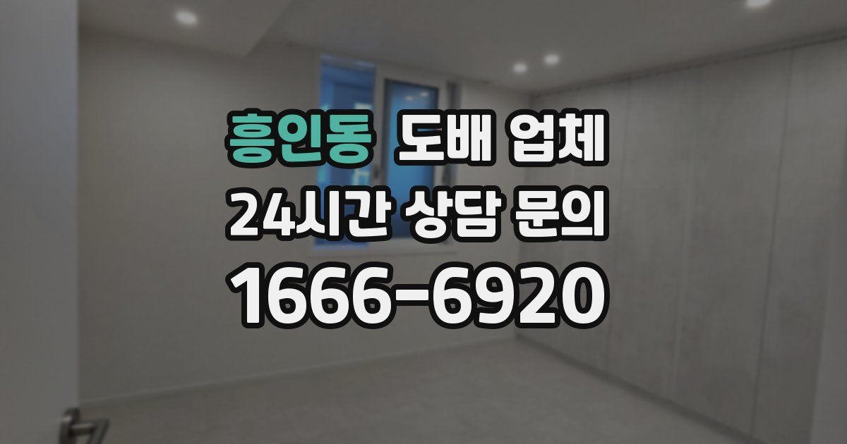 흥인동 도배 업체