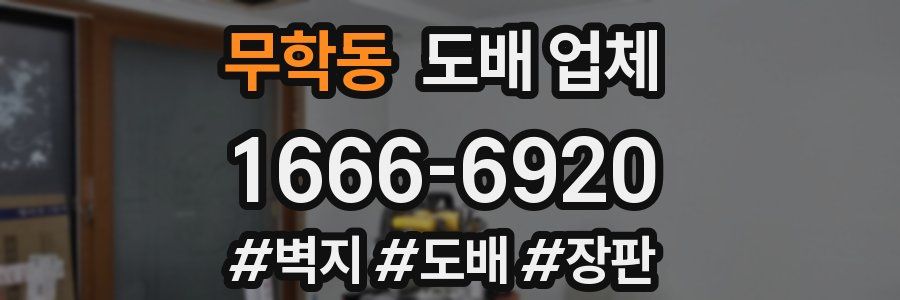 무학동 도배 업체