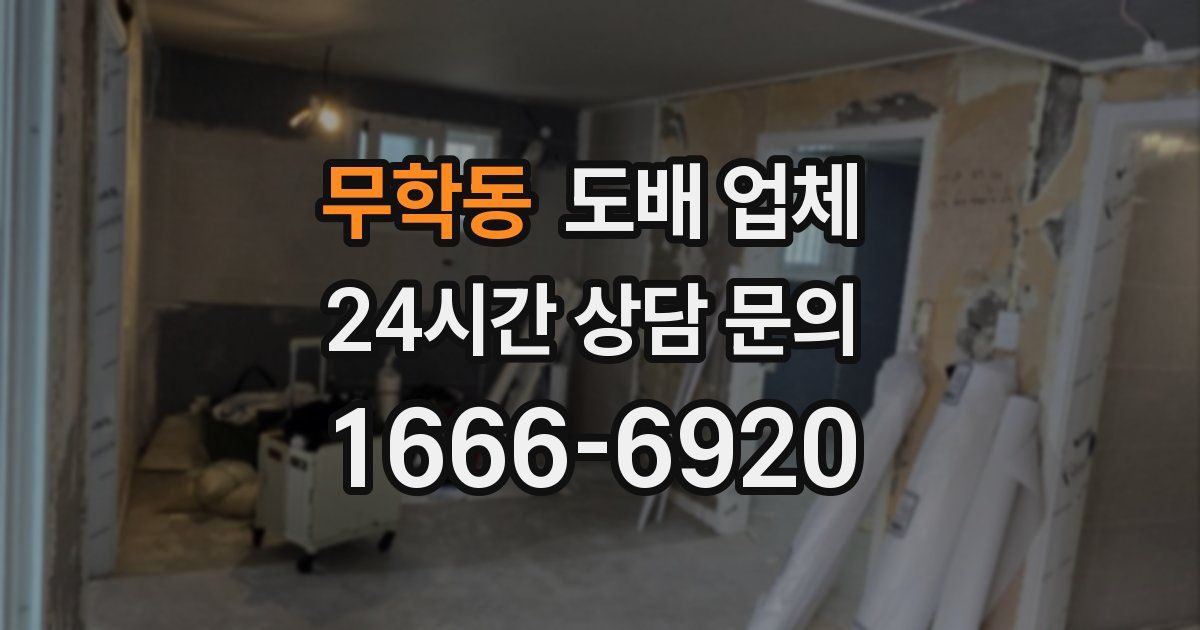 무학동 도배 업체