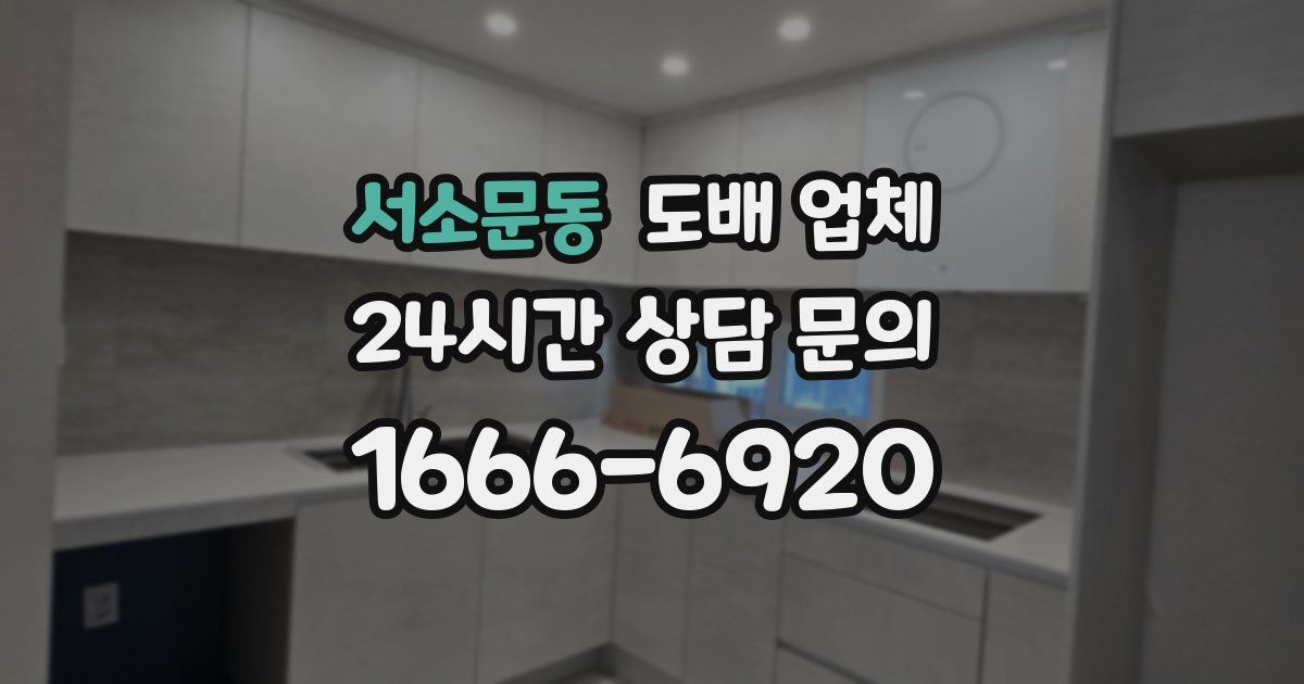 서소문동 도배 업체