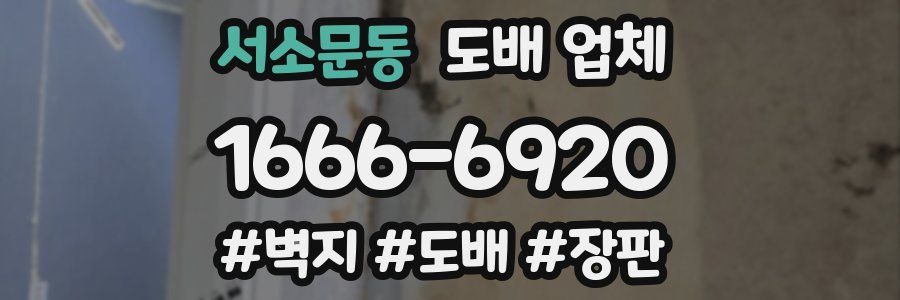 서소문동 도배 업체