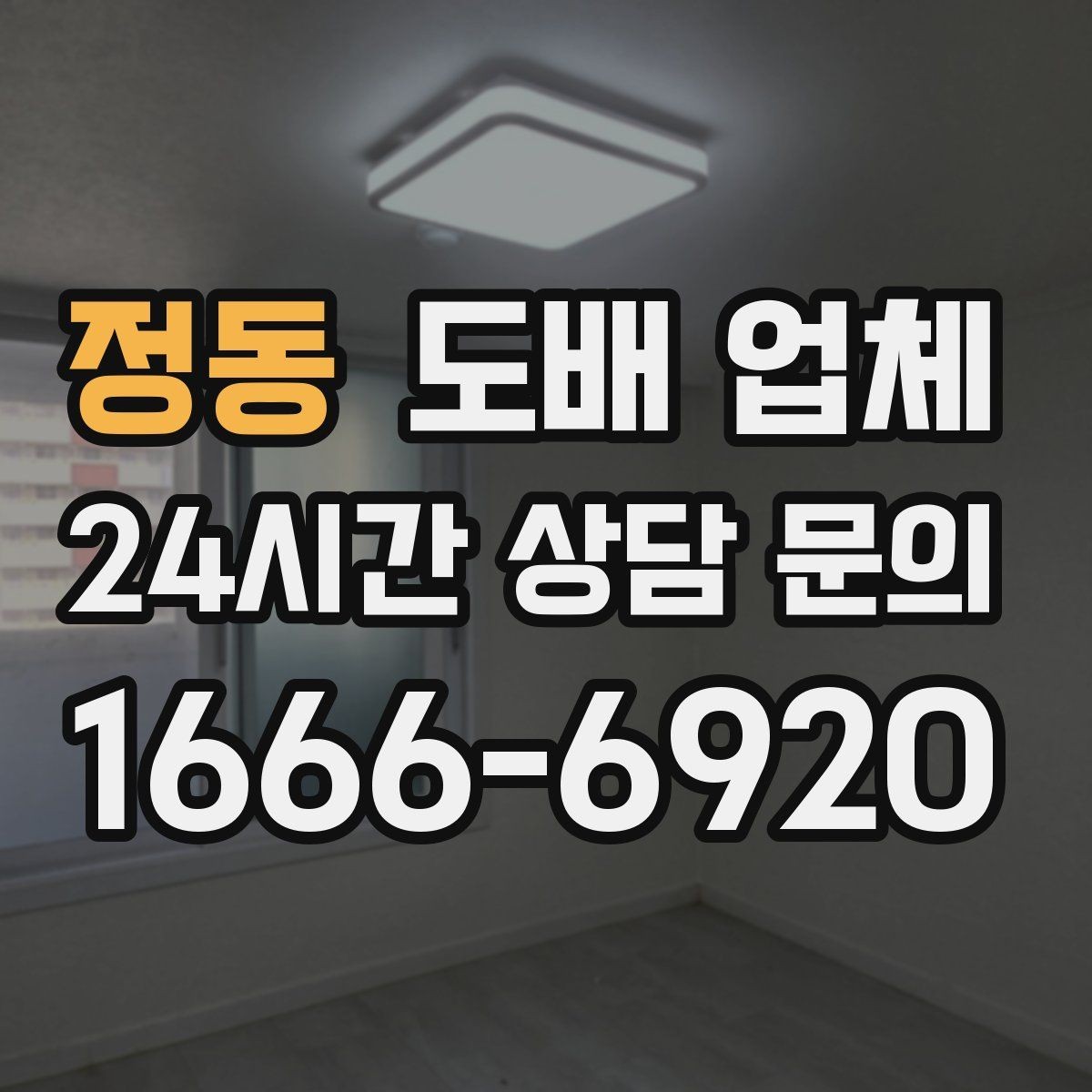 정동 도배 업체 마감 품질을 판단하는 기준