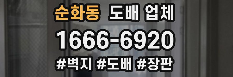 순화동 도배 업체