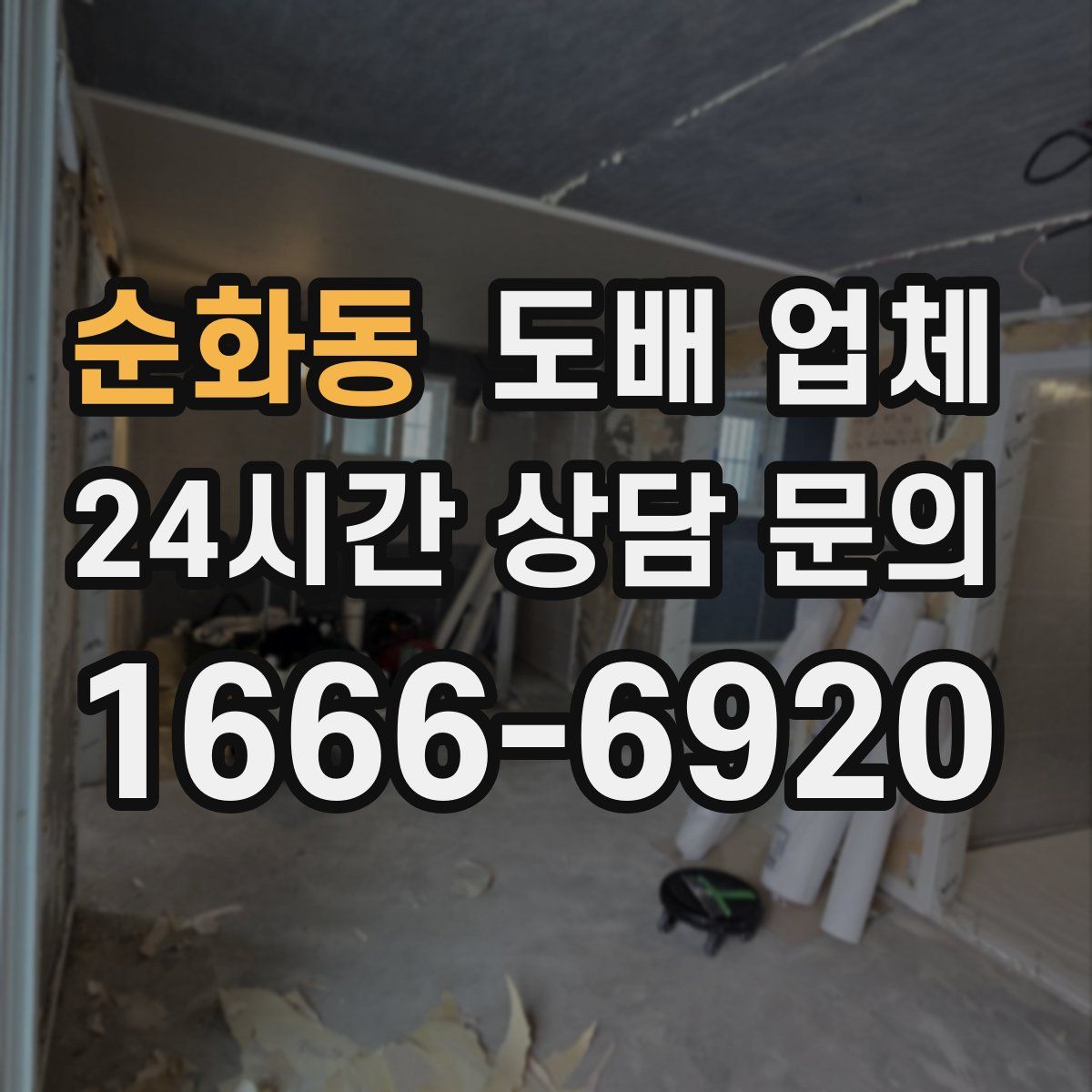 순화동 도배 업체