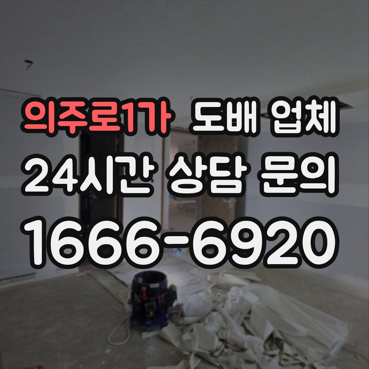 의주로1가 도배 업체