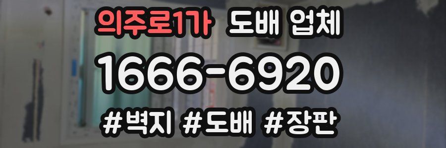 의주로1가 도배 업체