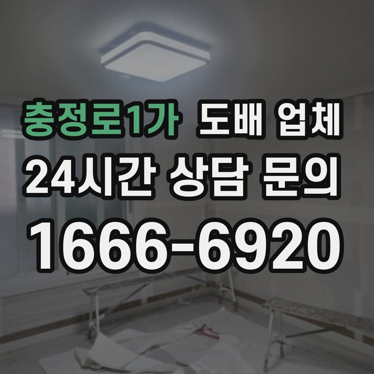 충정로1가 도배 업체 시공 사례에서 확인할 부분
