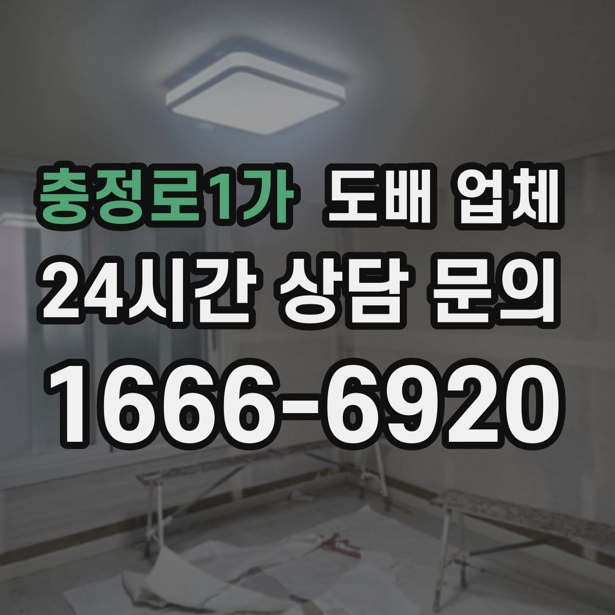 충정로1가 도배 업체