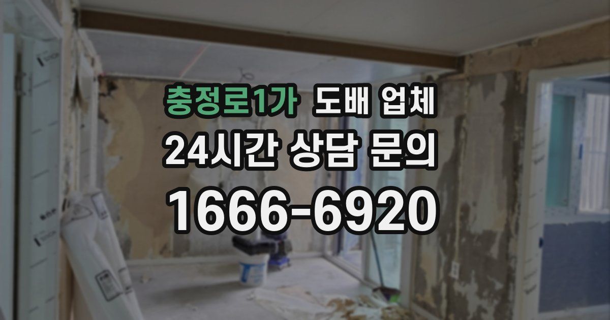 충정로1가 도배 업체