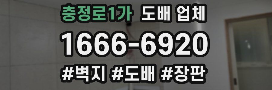충정로1가 도배 업체