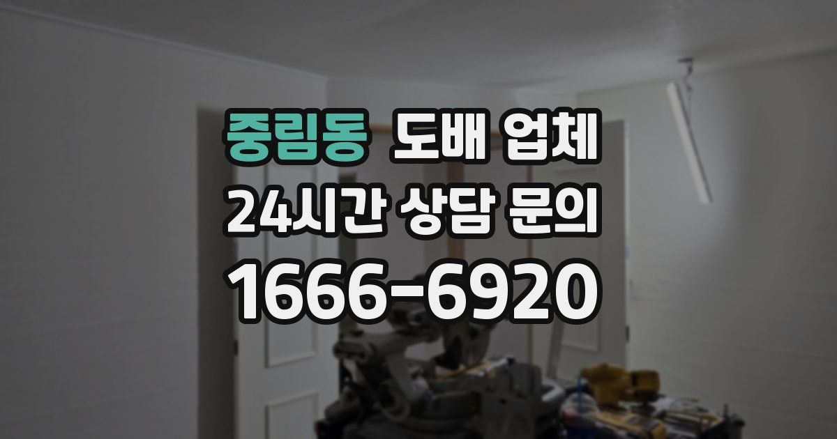 중림동 도배 업체