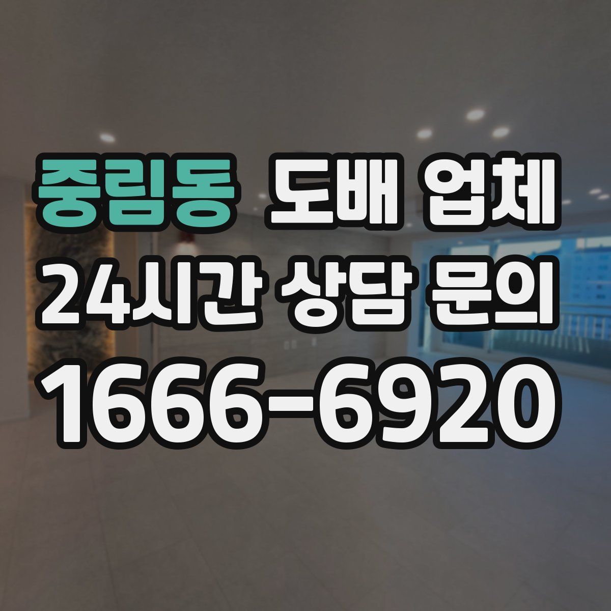 중림동 도배 업체
