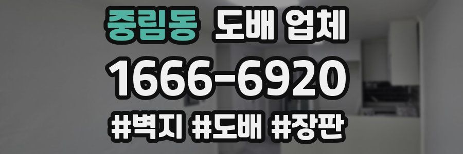 중림동 도배 업체